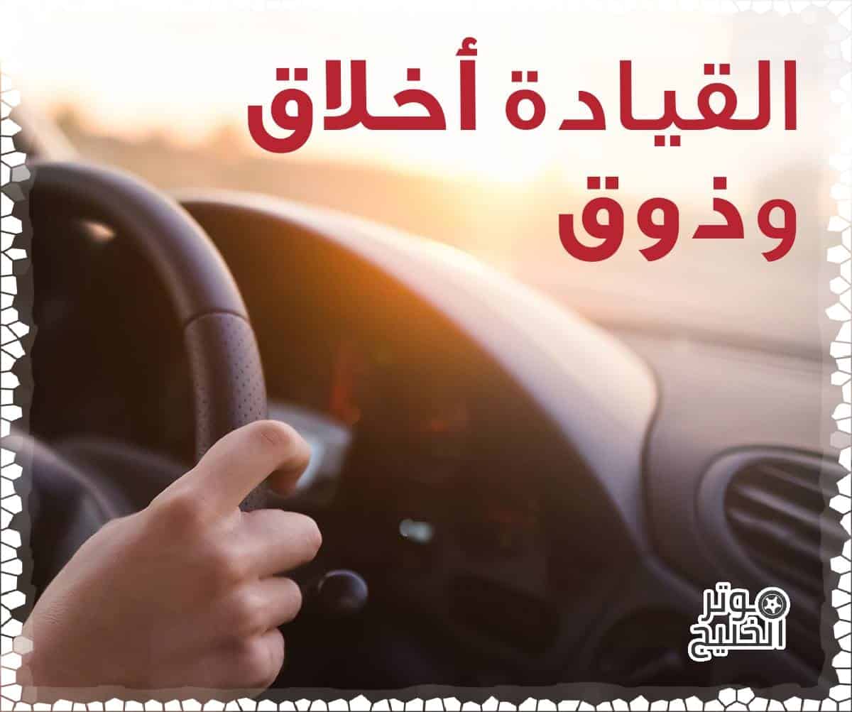 القيادة الآمنة .. نصائح هامة تساعدك على القيادة بأمان