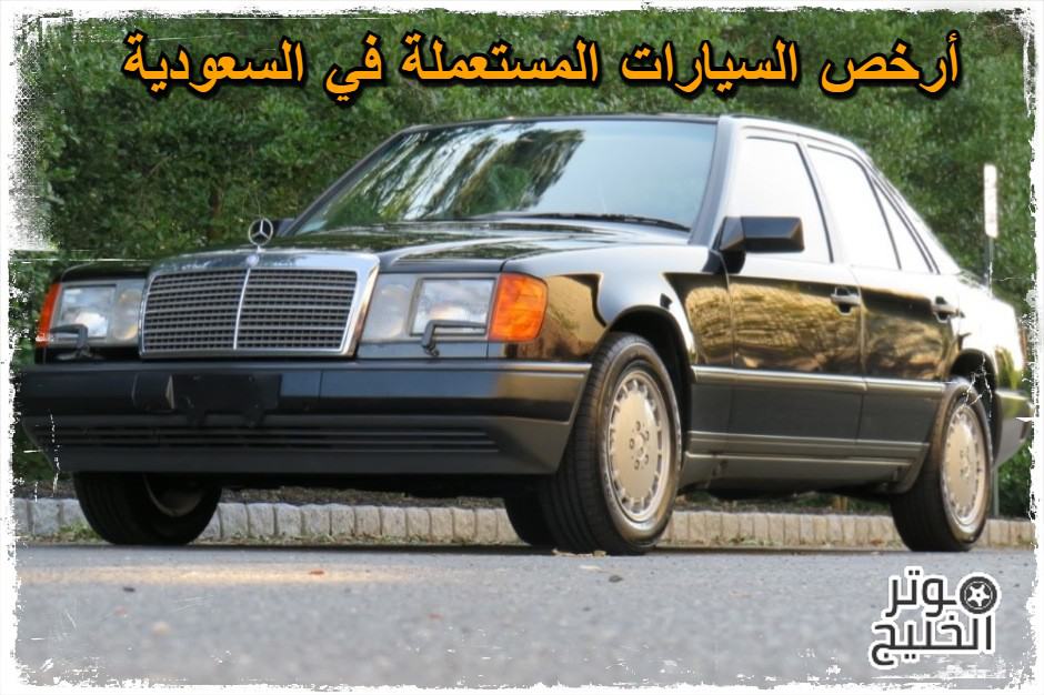 سيارات مستعملة للبيع .. أرخص السيارات المستعملة في السعودية