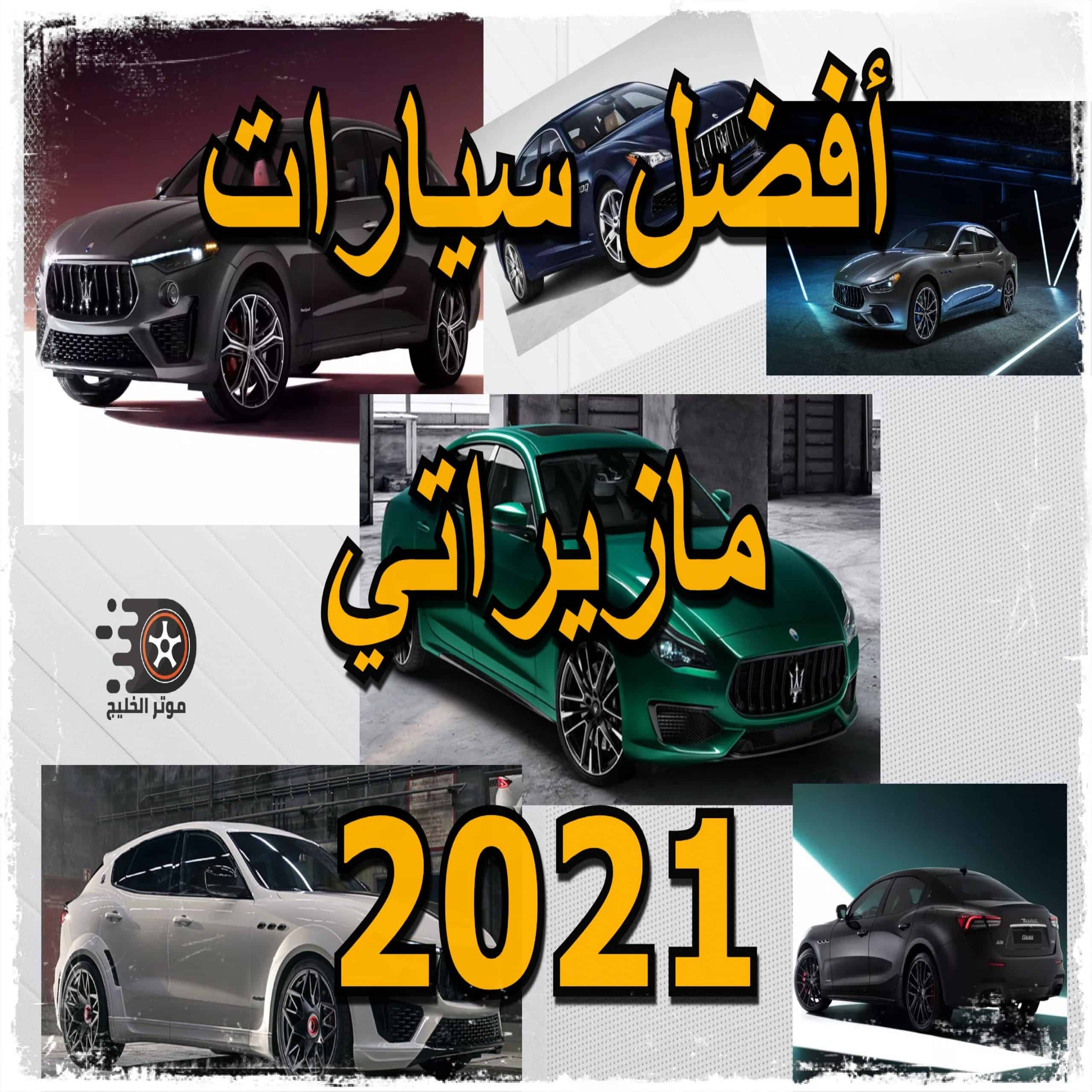 سيارات مازيراتي، أستعراض لأفضل سيارات مازيراتي 2021