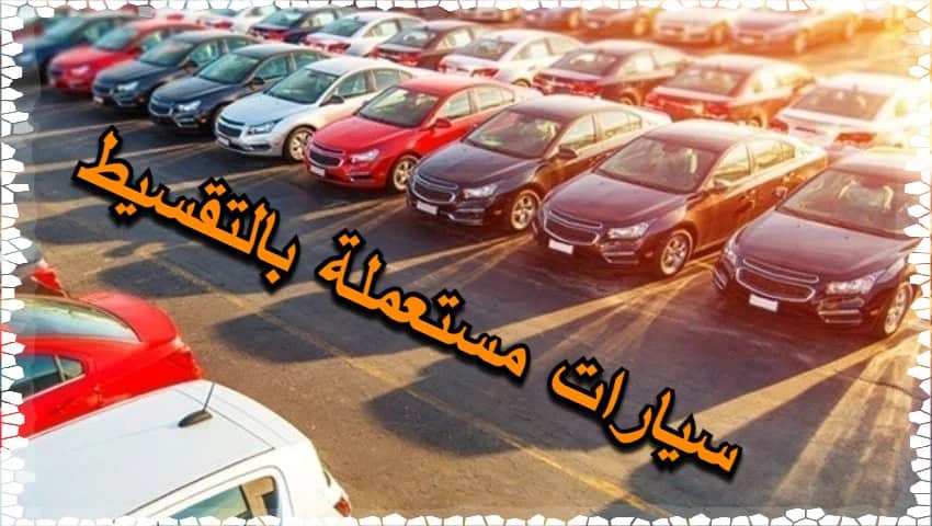 سيارات مستعملة بالتقسيط في السعودية