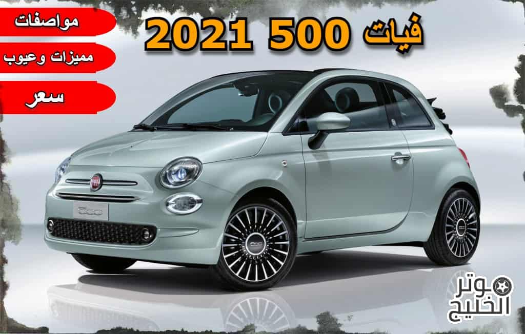 سيارة فيات .. مواصفات وعيوب وسعر فيات 500 2021