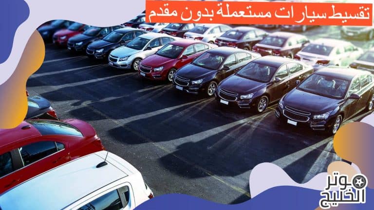 تقسيط سيارات مستعملة بدون مقدم في السعودية من خلال عبد اللطيف جميل