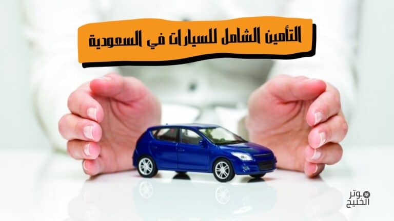 التأمين الشامل للسيارات في السعودية